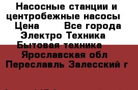 Насосные станции и центробежные насосы  › Цена ­ 1 - Все города Электро-Техника » Бытовая техника   . Ярославская обл.,Переславль-Залесский г.